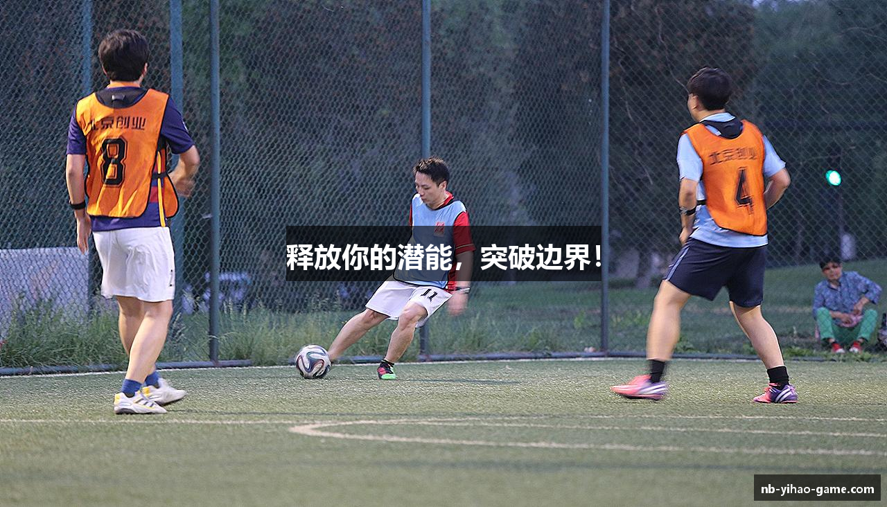 释放你的潜能，突破边界！